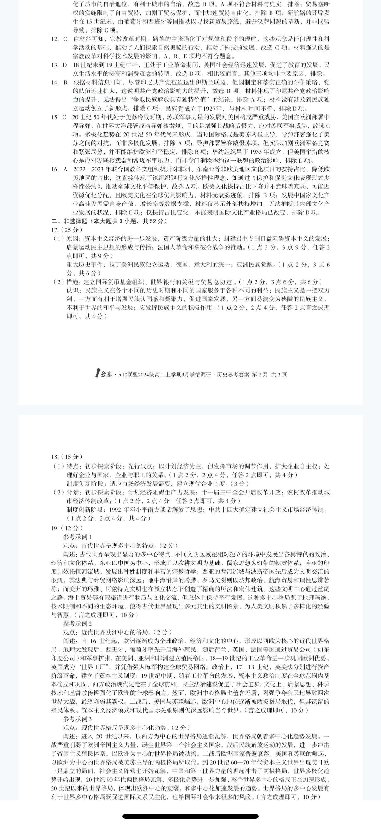 国考1号2·8月卷·高中2026届阶段性知识综合能力检测(二)历史答案