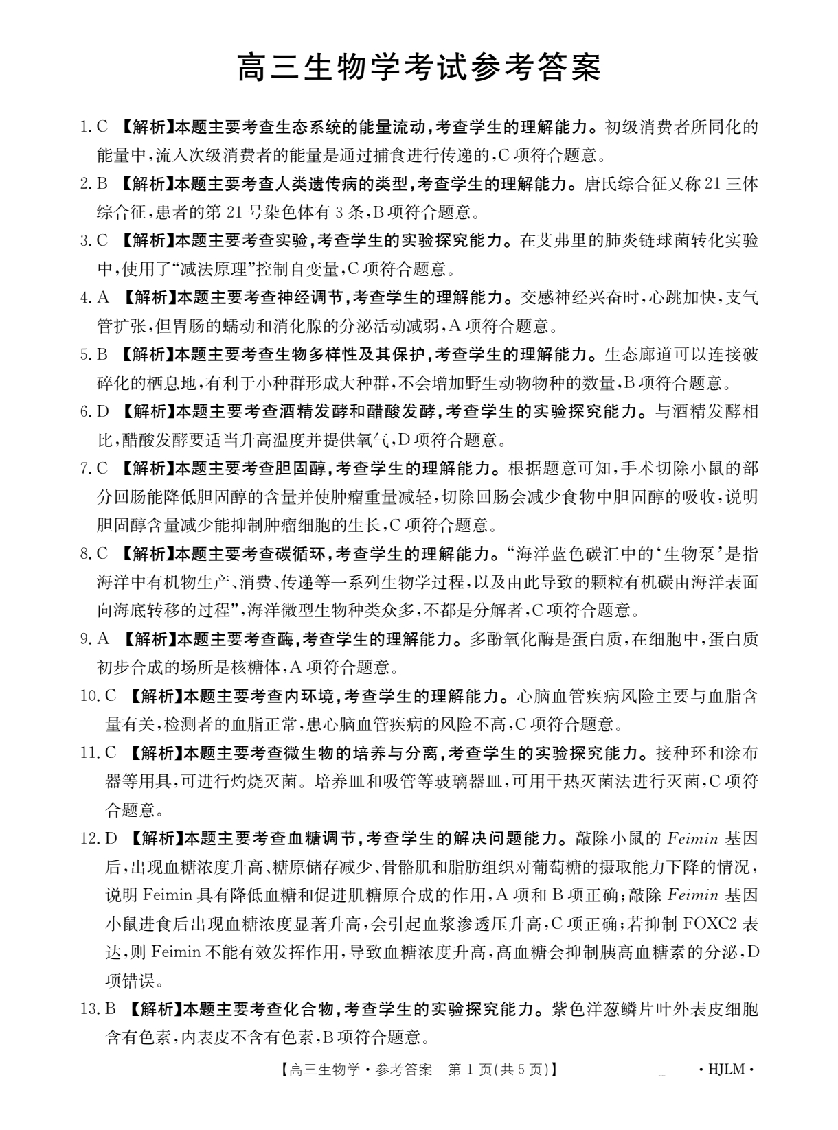 国考1号2·8月卷·高中2026届阶段性知识综合能力检测(二)生物试题