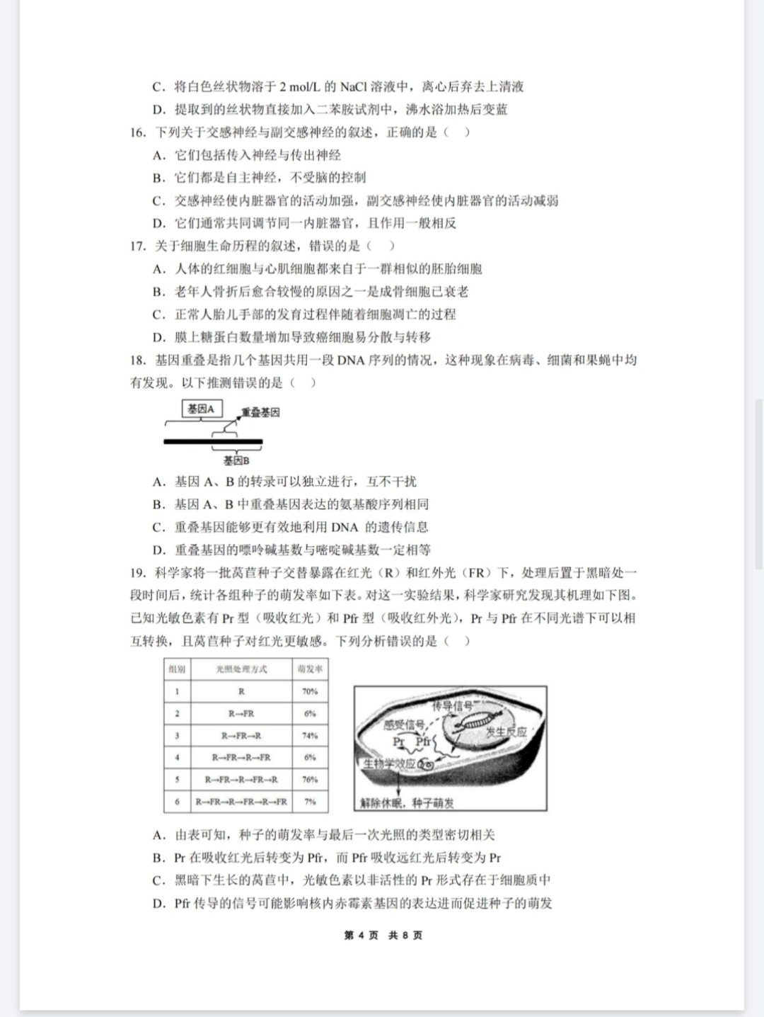 [九师联盟]2026届9月高三开学考生物学HC试题