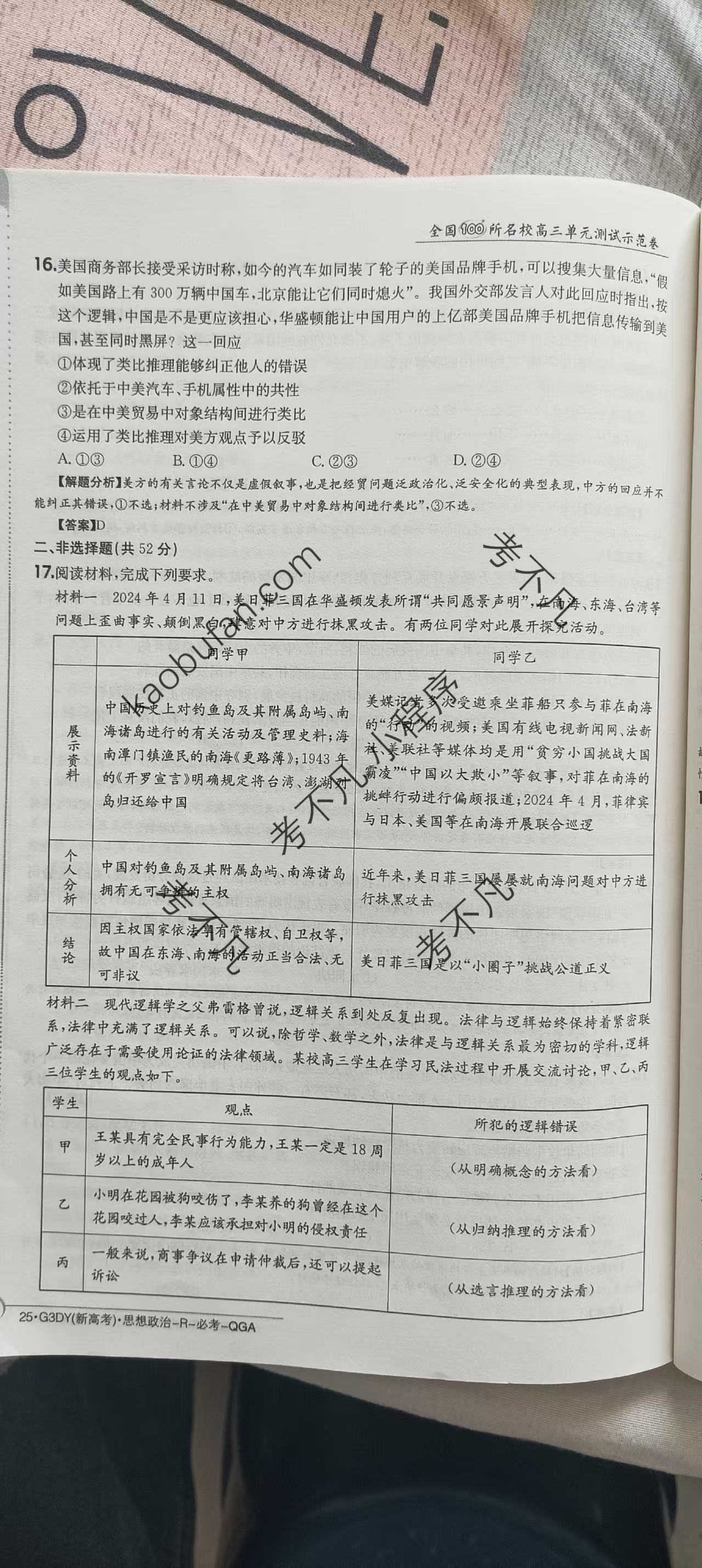[智慧上进]2025届名校学术联盟·高考模拟信息卷&冲刺卷&预测卷(十)10政治答案