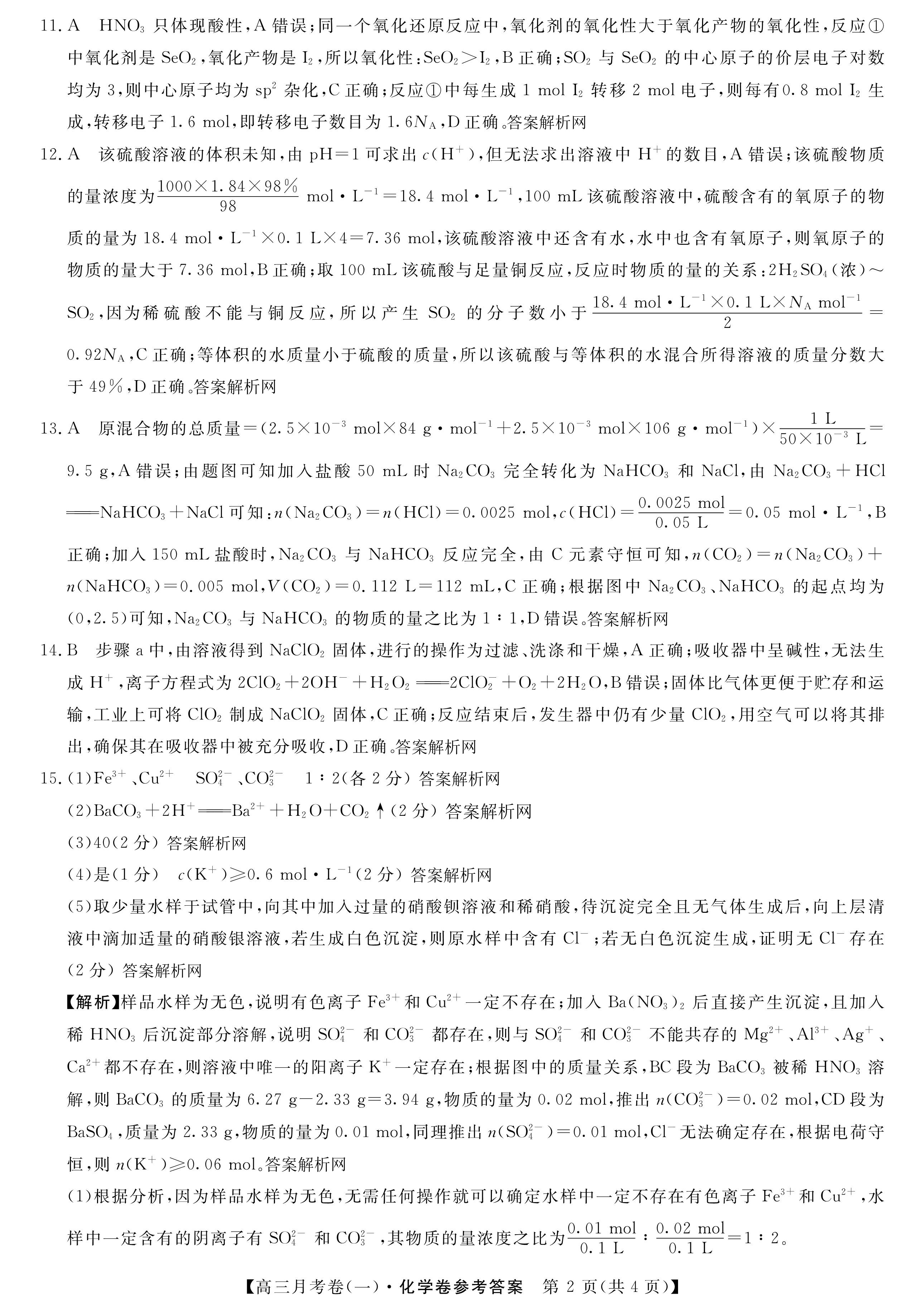 [九师联盟]2025~2026学年高三核心模拟卷(上)·(一)1化学答案