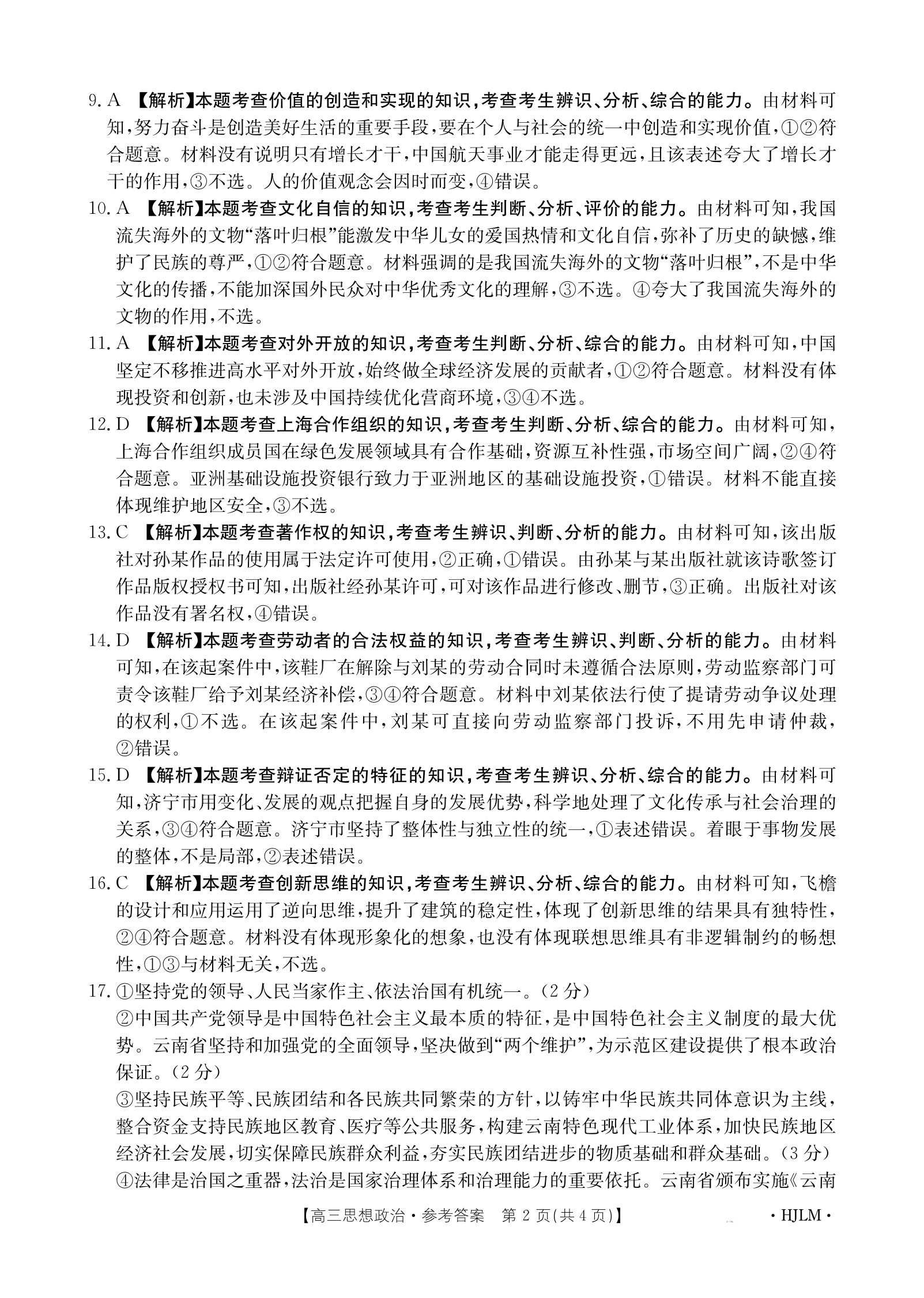 高三2025年普通高校招生考试精准预测卷(二)2政治H答案