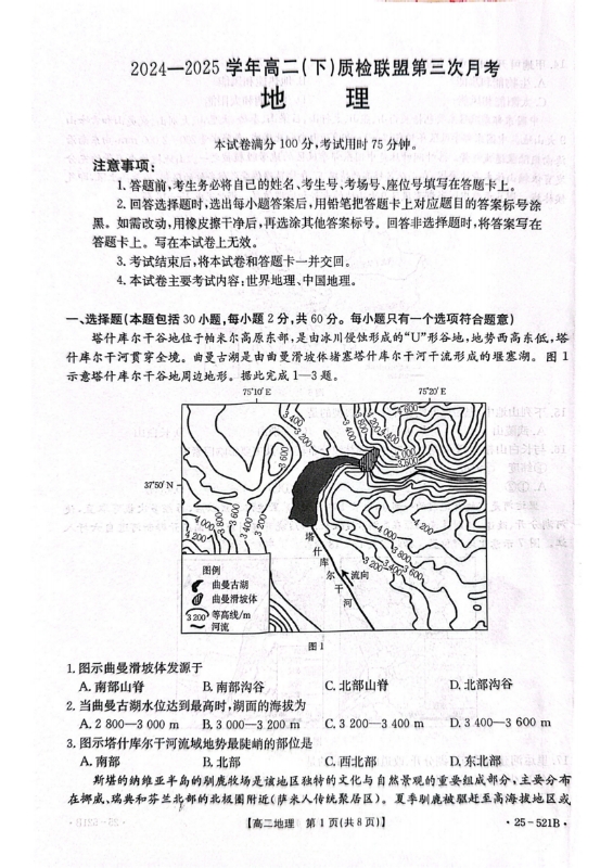三晋卓越联盟2025~2026学年高二8月开学收心考地理试题