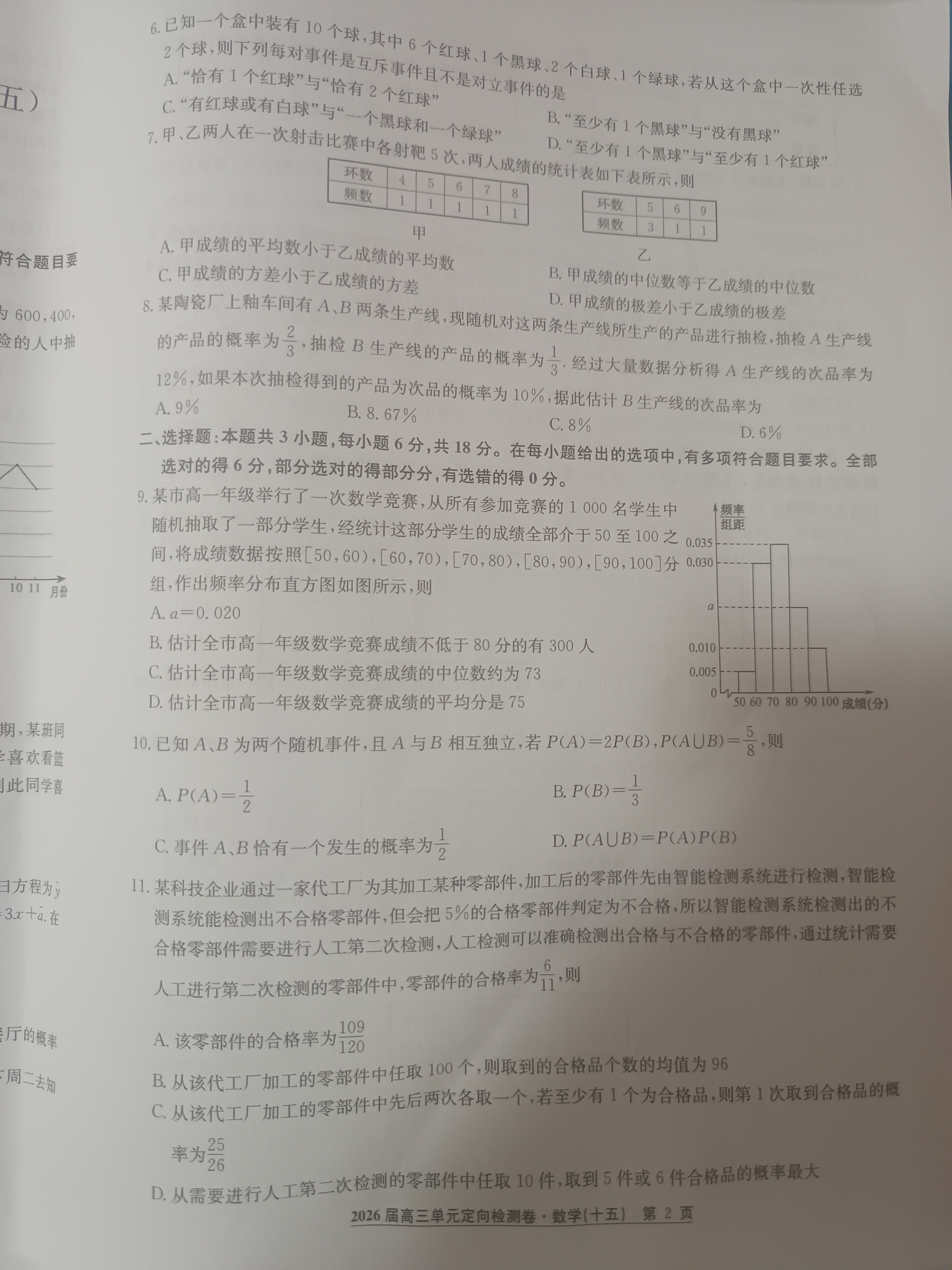 [九师联盟]2026届9月高三开学考数学试题