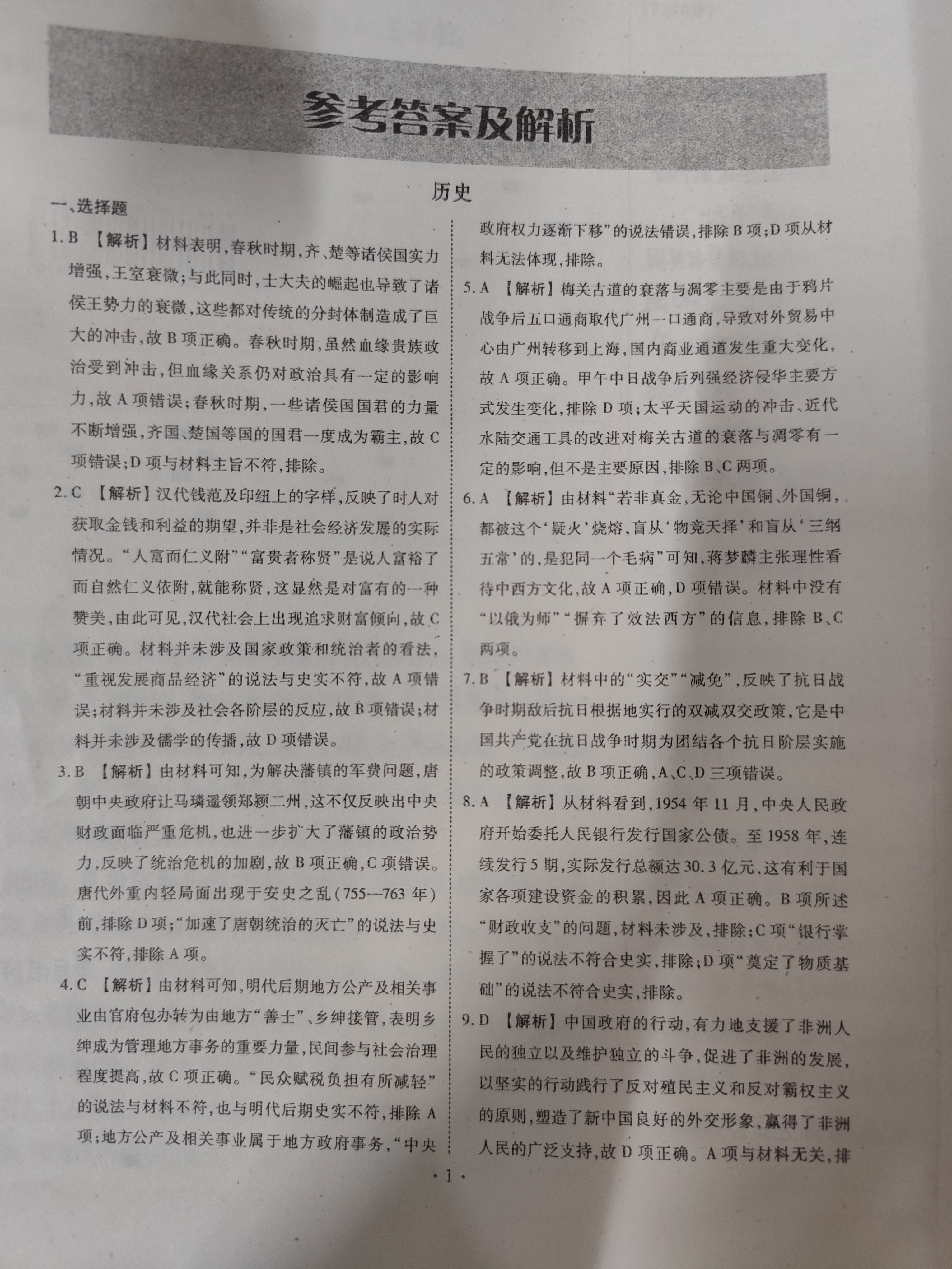 [智慧上进]2025届名校学术联盟·高考模拟信息卷&冲刺卷&预测卷(十)10历史·AH试题