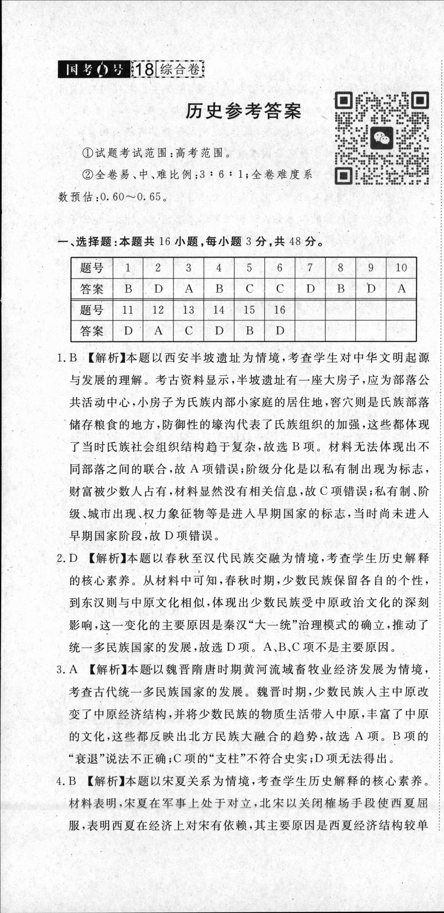 [伯乐学教育]2025年普通高等学校招生全国统一考试 信息冲刺(四)4历史(A)试题