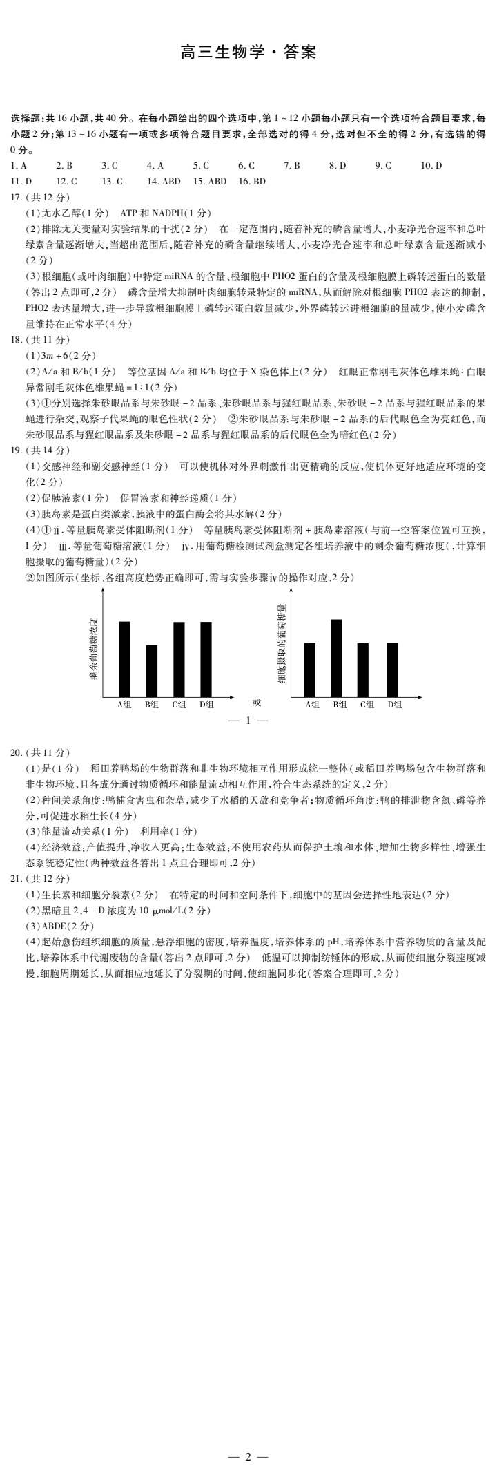 [伯乐学教育]2025年普通高等学校招生全国统一考试 信息冲刺(四)4生物(B)试题
