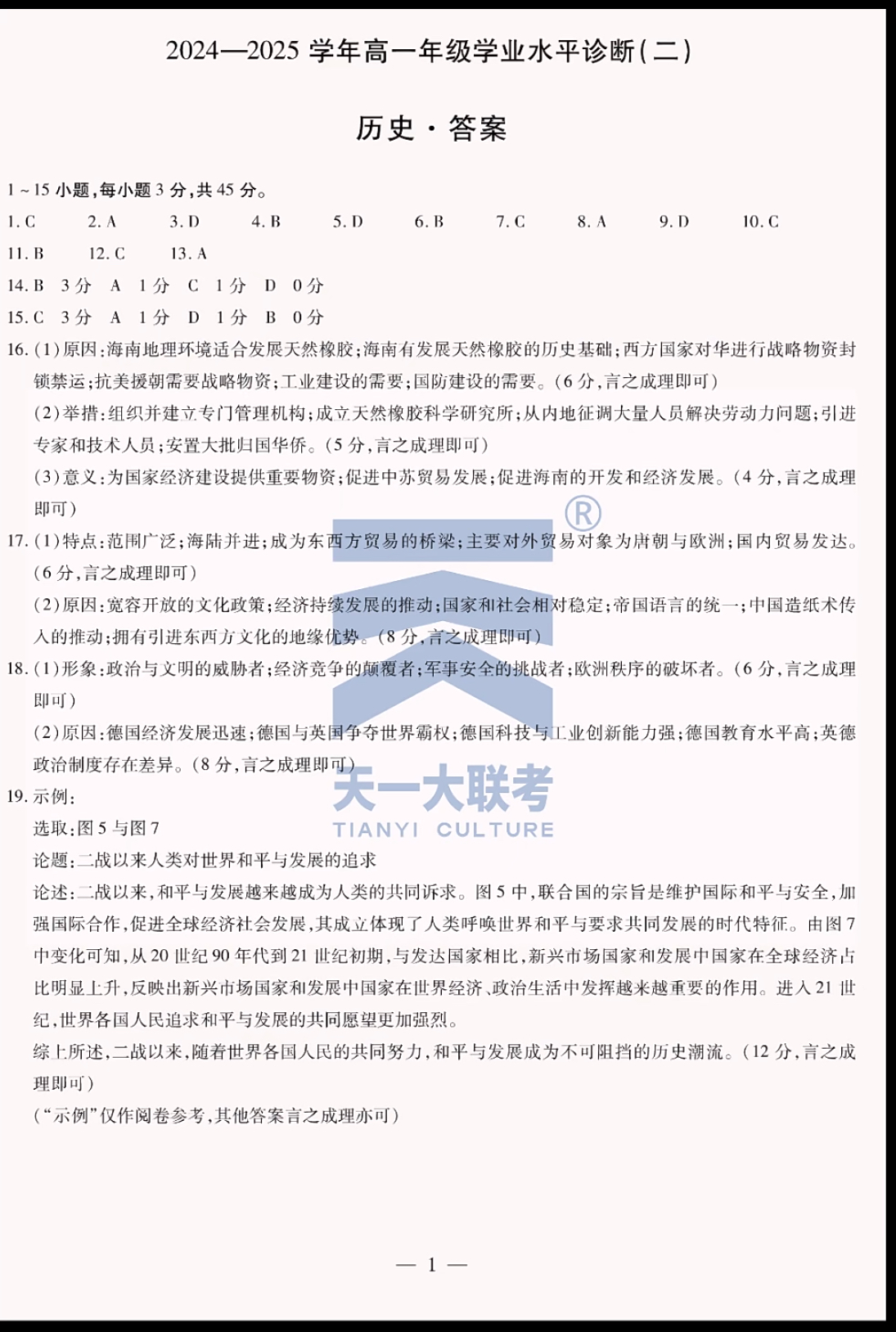 河南省2024-2025学年度八年级综合素养评估（八）历史答案