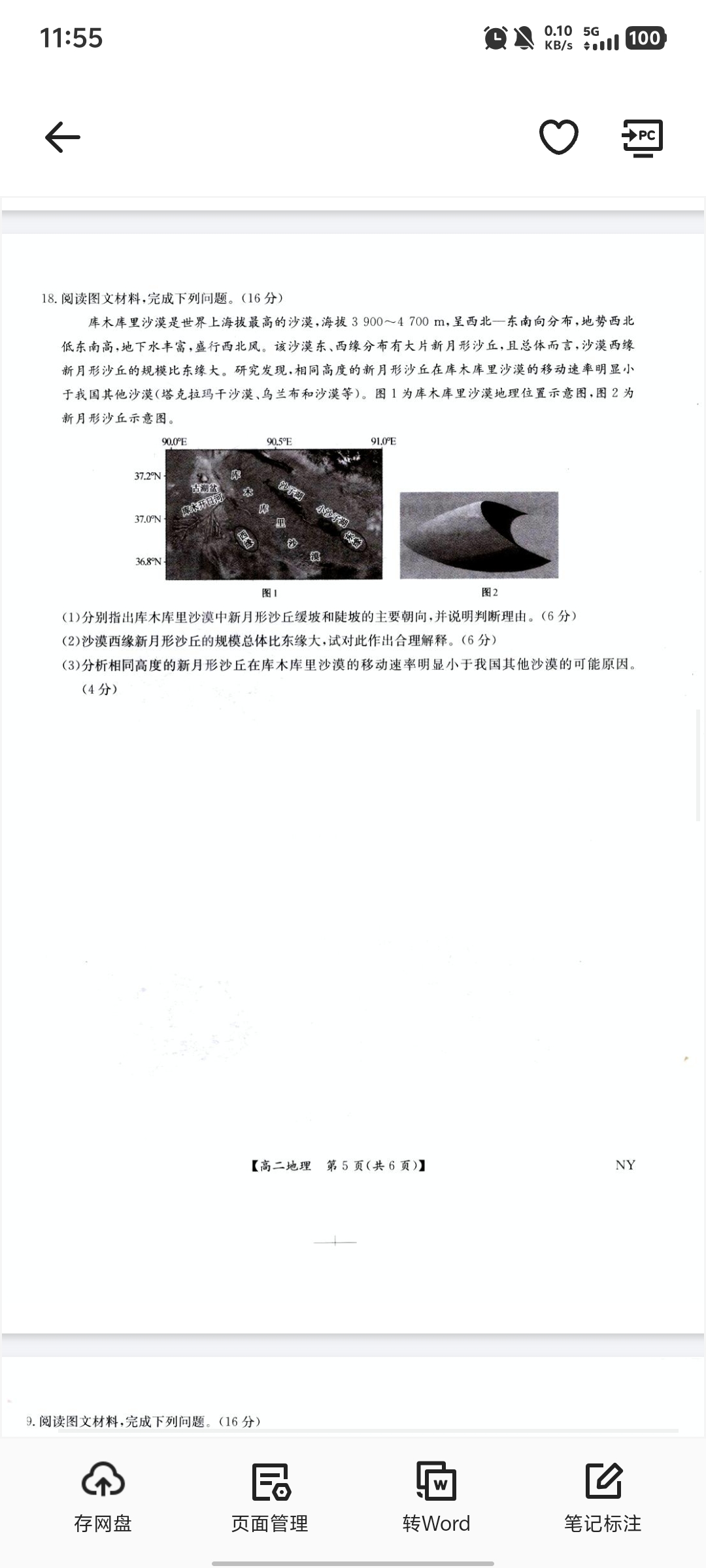 山东省齐鲁名校大联考2026届山东省高三第一次学业水平联合检测地理试题