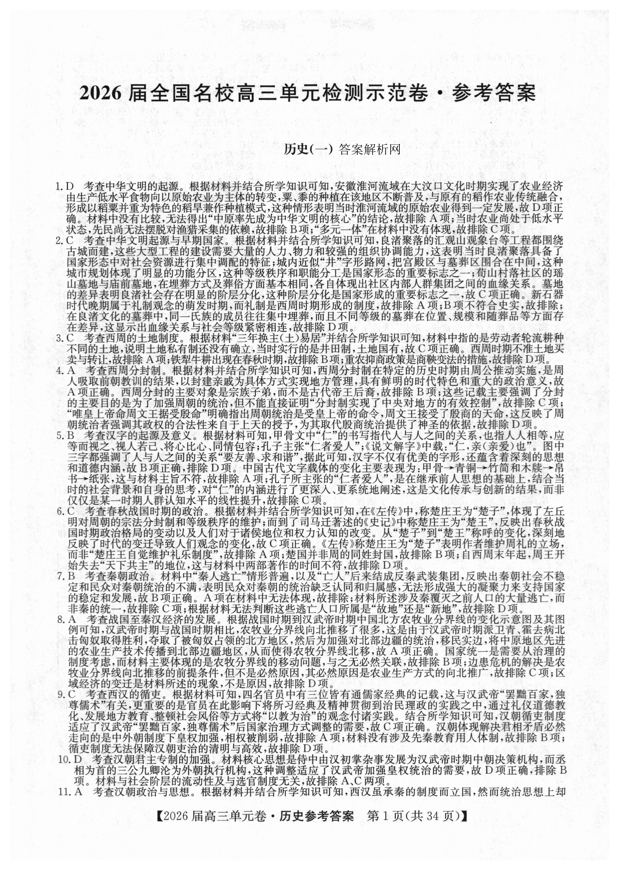 [九师联盟]2025~2026学年高三核心模拟卷(上)·(一)1历史A试题