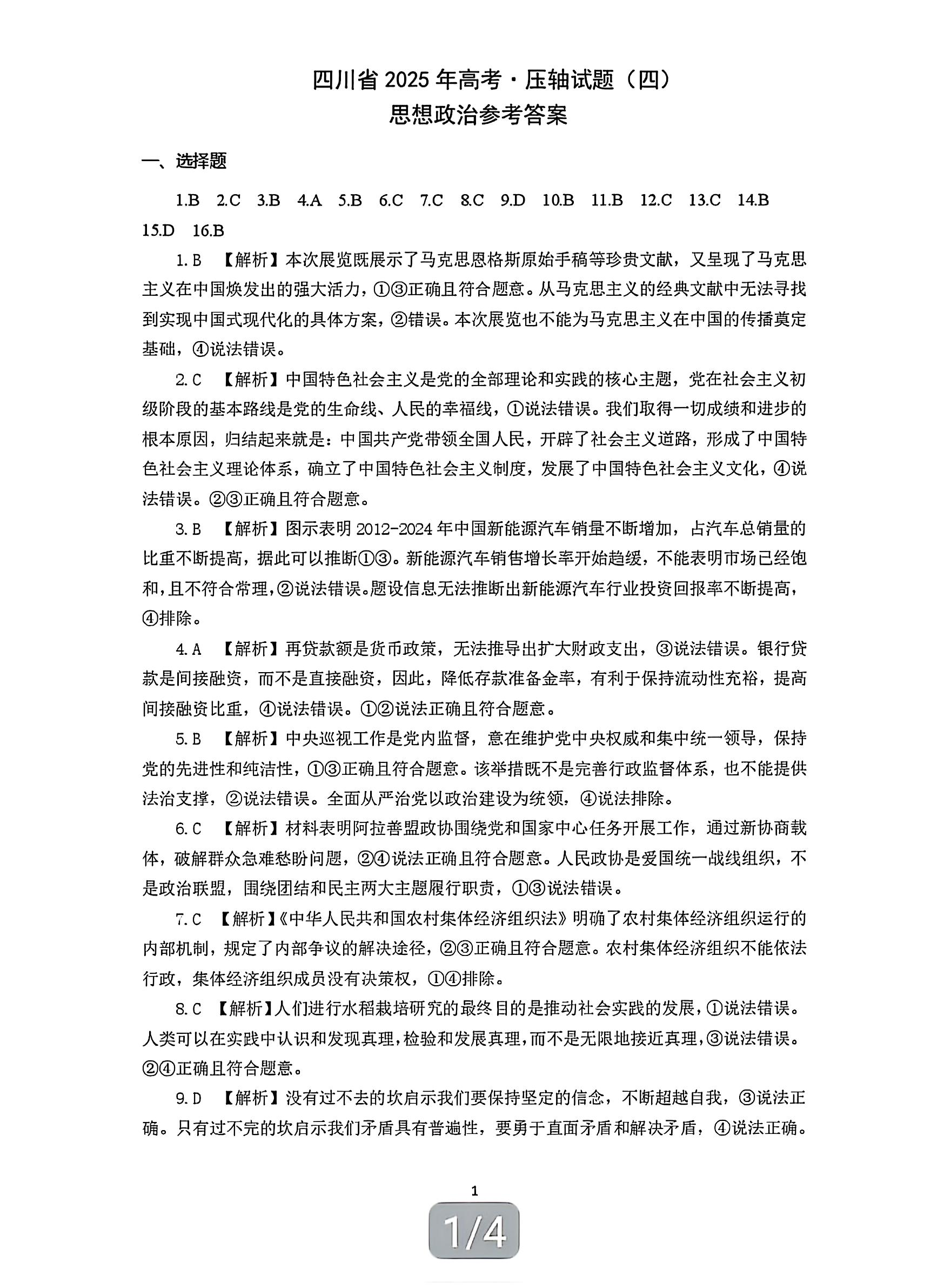 全国名校2026届高三月考滚动卷(一)第一次月考·政治答案