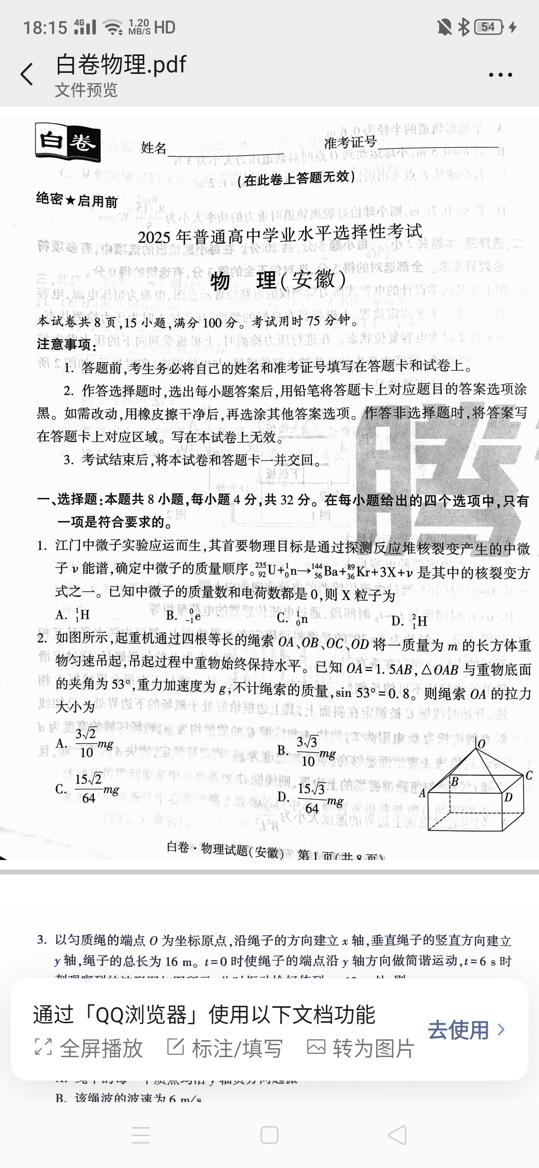 [伯乐学教育]2025年普通高等学校招生全国统一考试 信息冲刺(四)4物理(B)试题