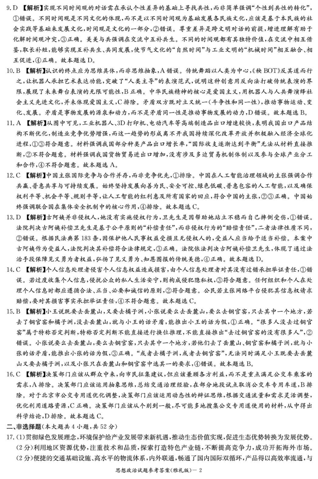 [智慧上进]2025届名校学术联盟·高考模拟信息卷&冲刺卷&预测卷(十)10政治Ⅰ答案
