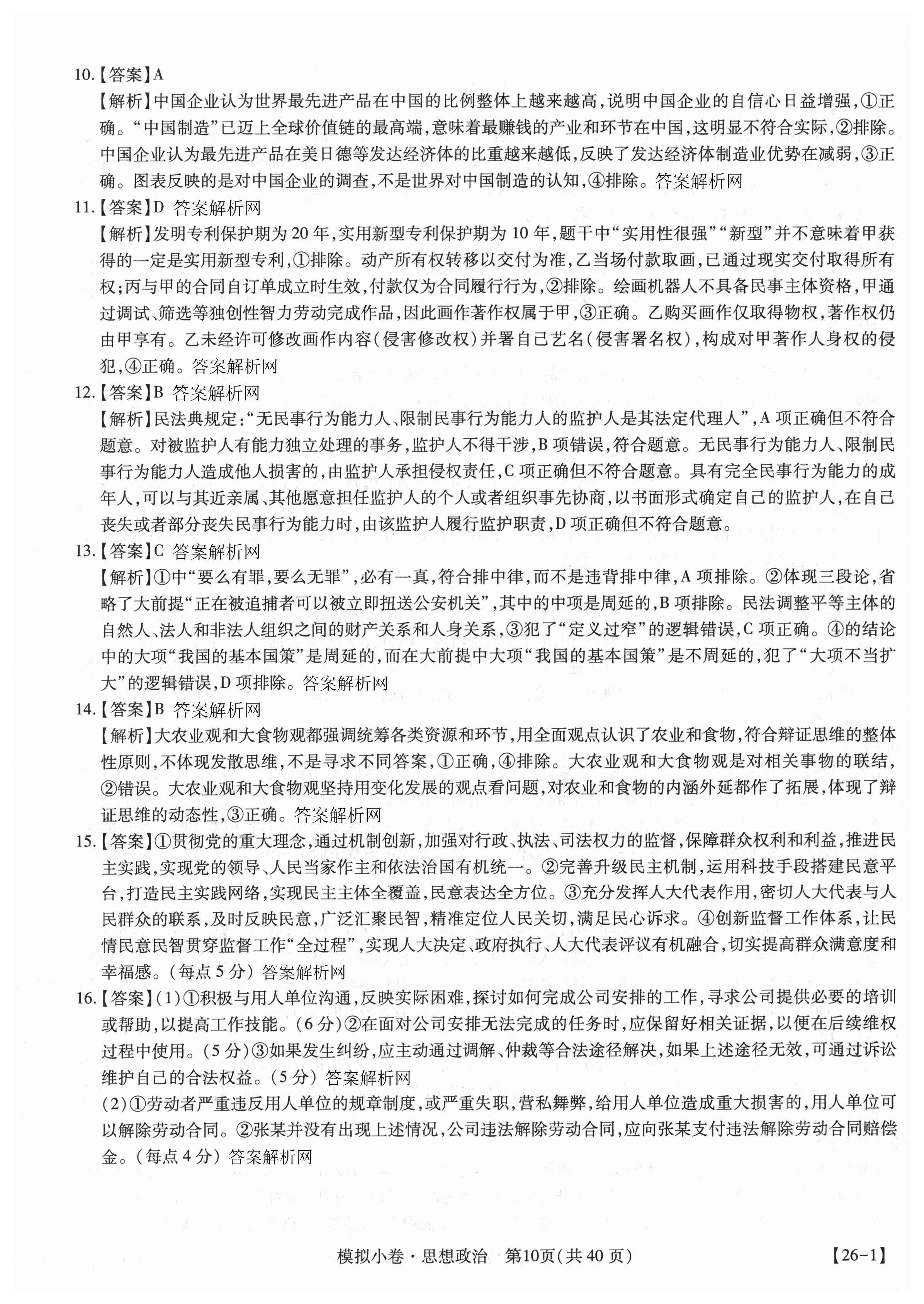 山东省齐鲁名校大联考2026届山东省高三第一次学业水平联合检测政治答案