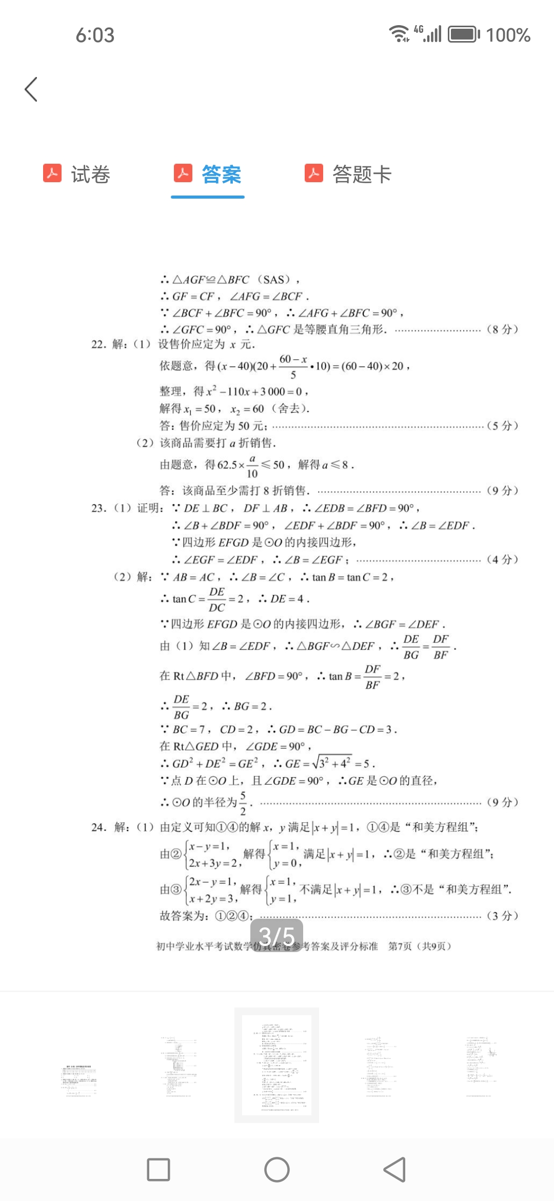 河南省2024-2025学年度八年级综合素养评估（八）数学试题