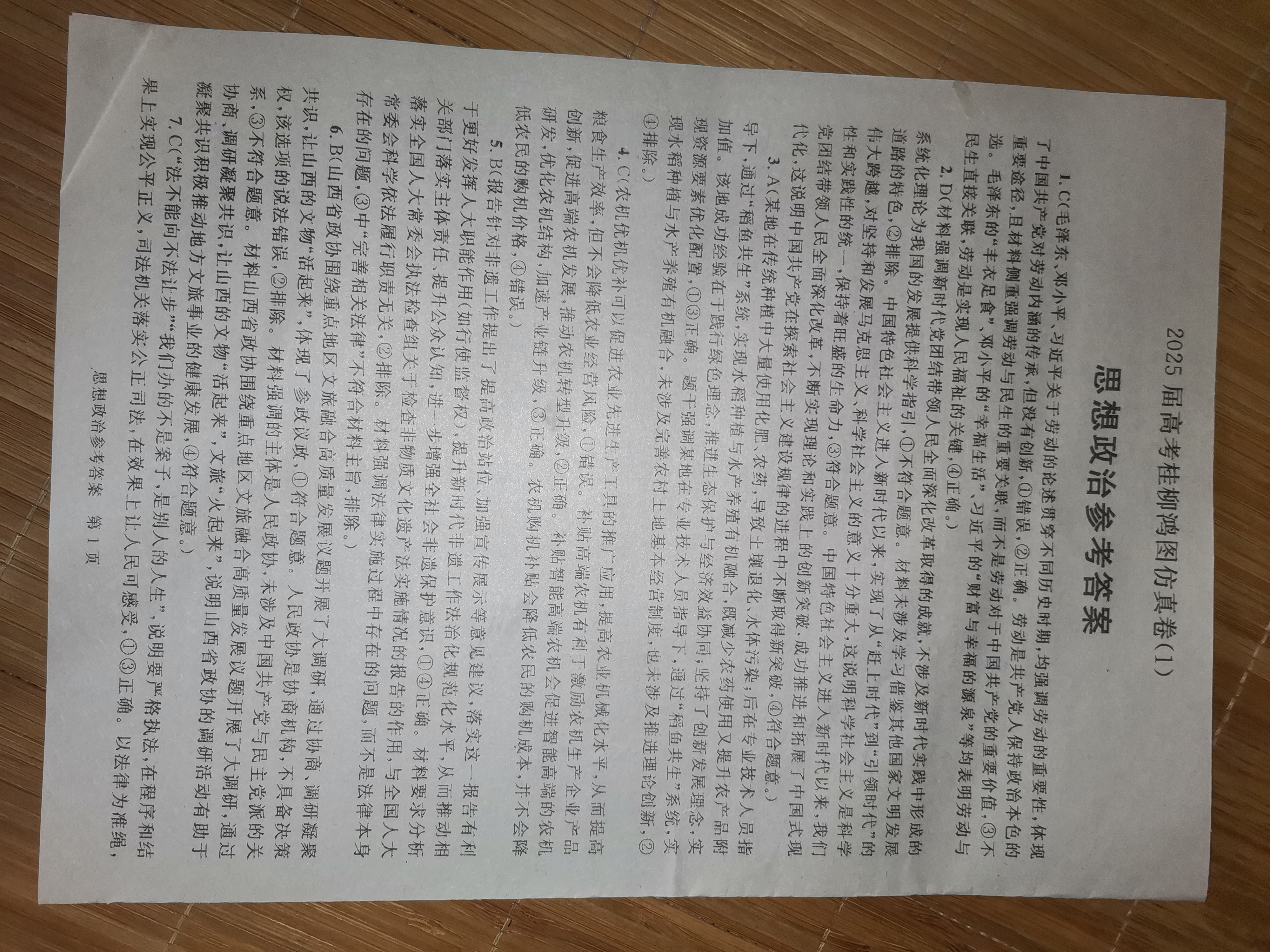 [智慧上进]2025届名校学术联盟·高考模拟信息卷&冲刺卷&预测卷(十)10政治试题