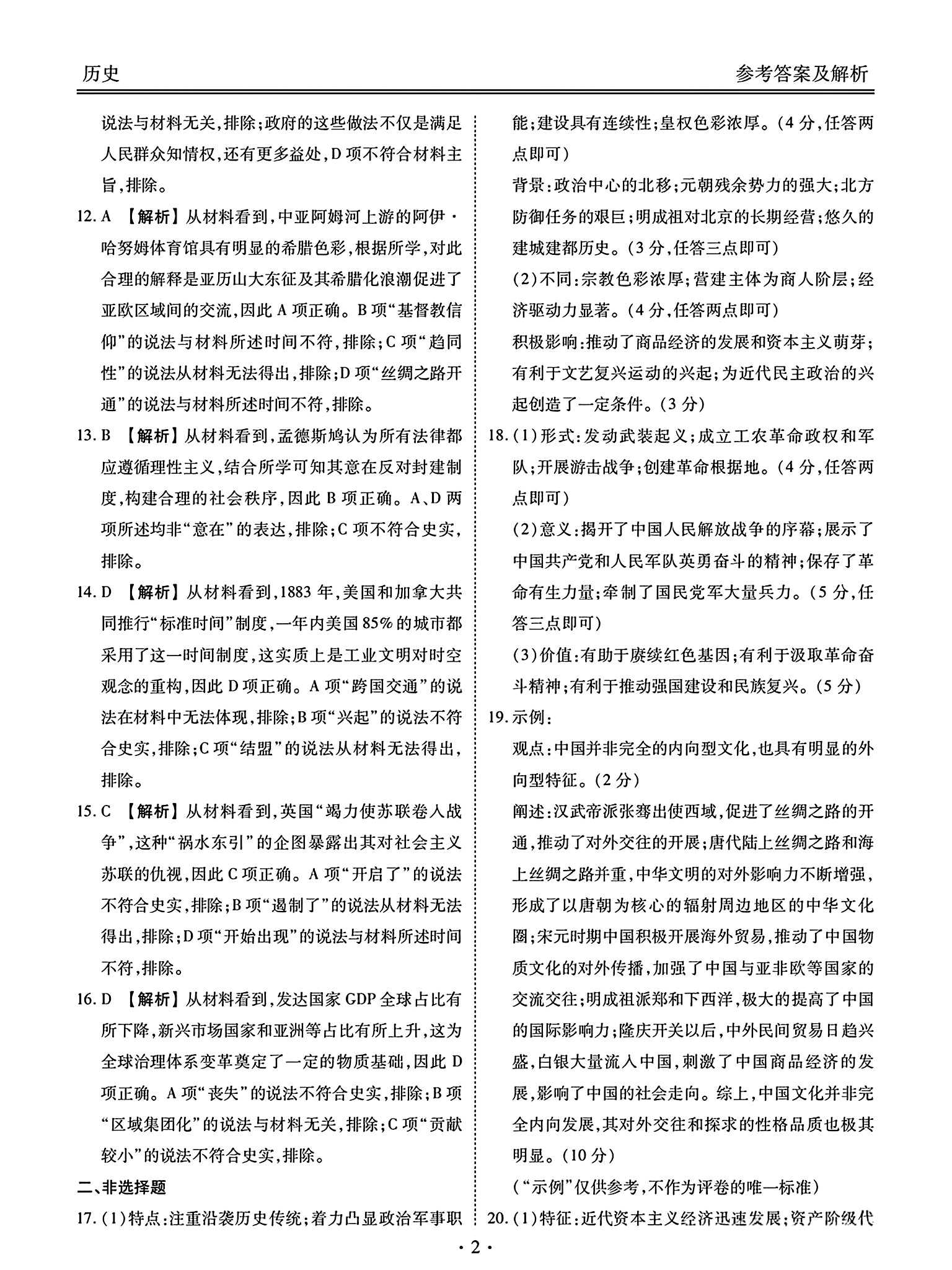 [九师联盟]2026届9月高三开学考历史S答案