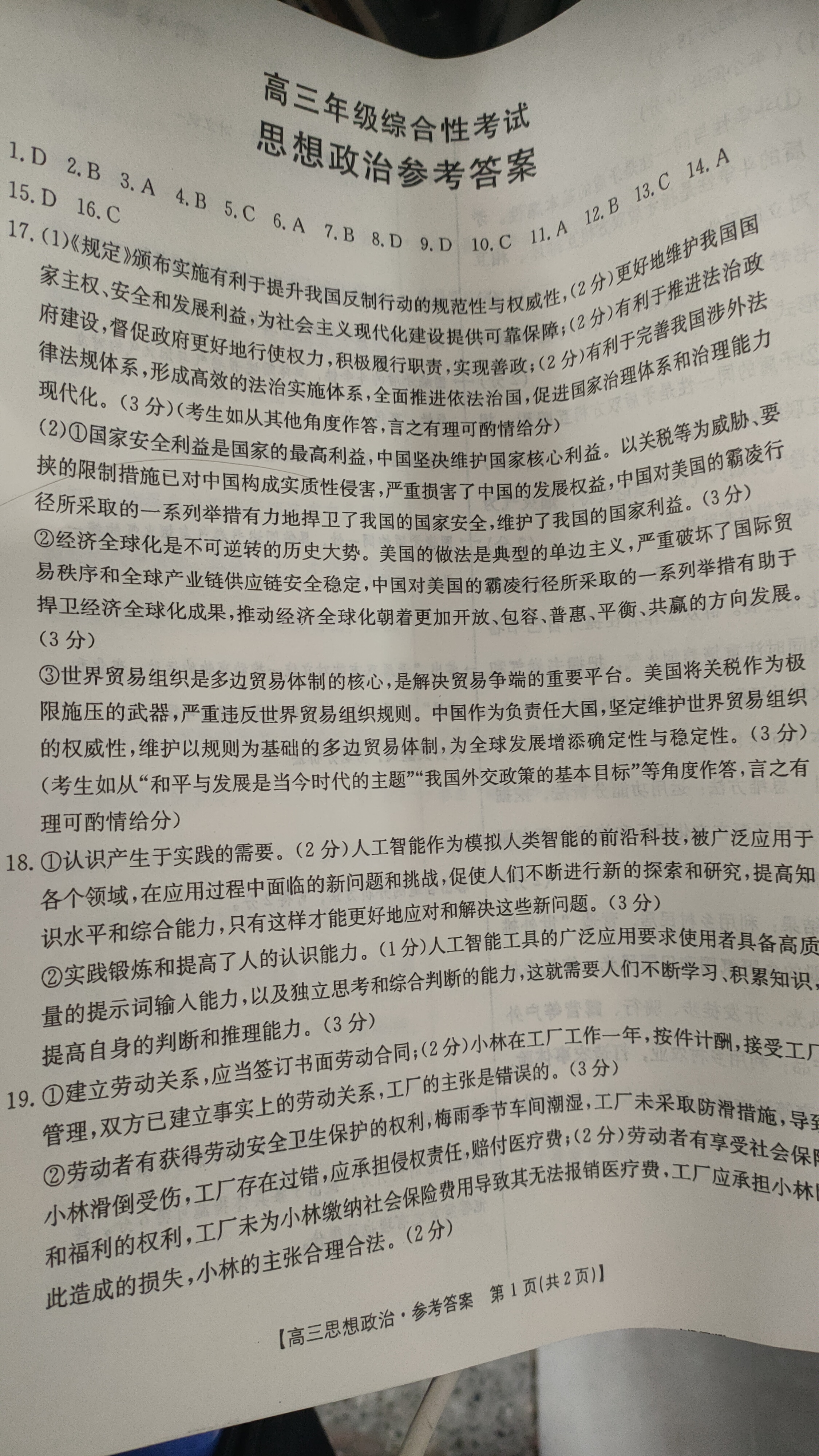 天舟高考衡中同卷·2025-2026学年度高三一轮复习周测卷(一)1政治答案