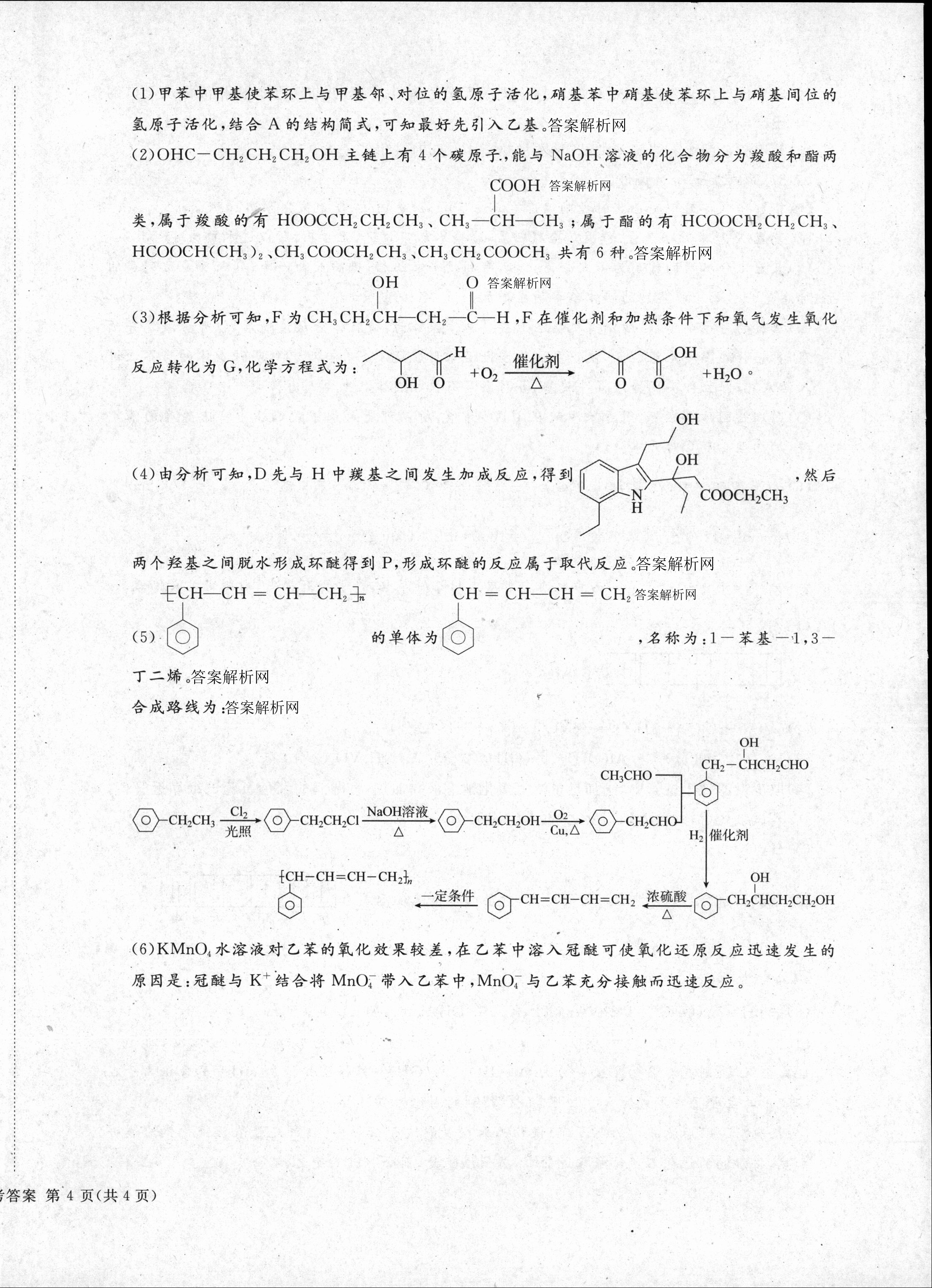 [伯乐学教育]2025年普通高等学校招生全国统一考试 信息冲刺(四)4化学(A)答案