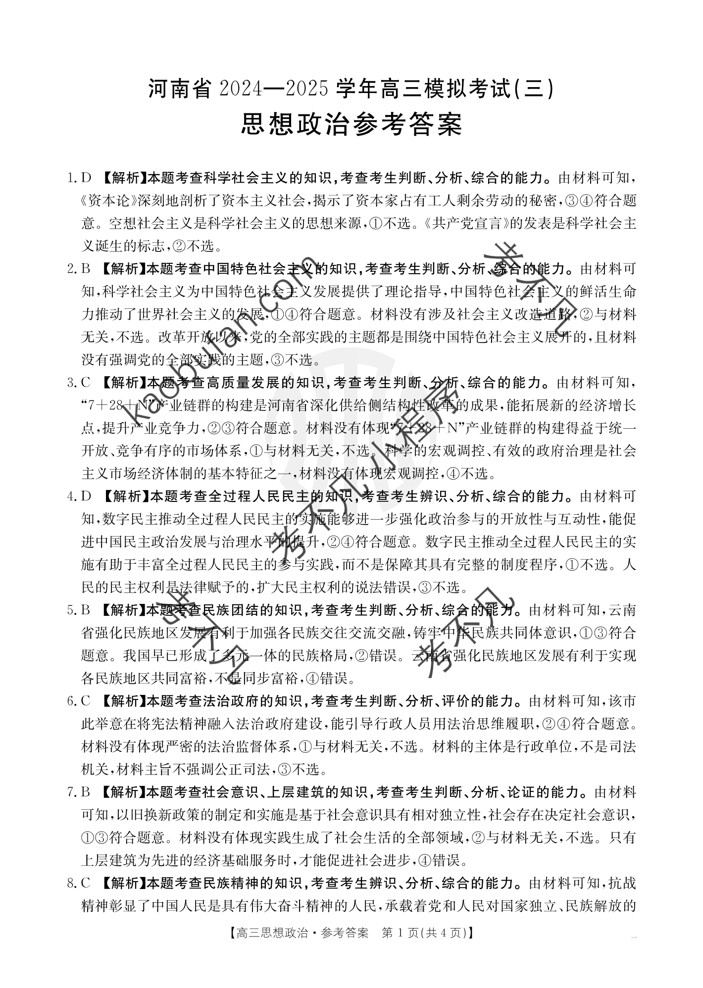 [伯乐学教育]2025年普通高等学校招生全国统一考试 信息冲刺(四)4政治(B)答案