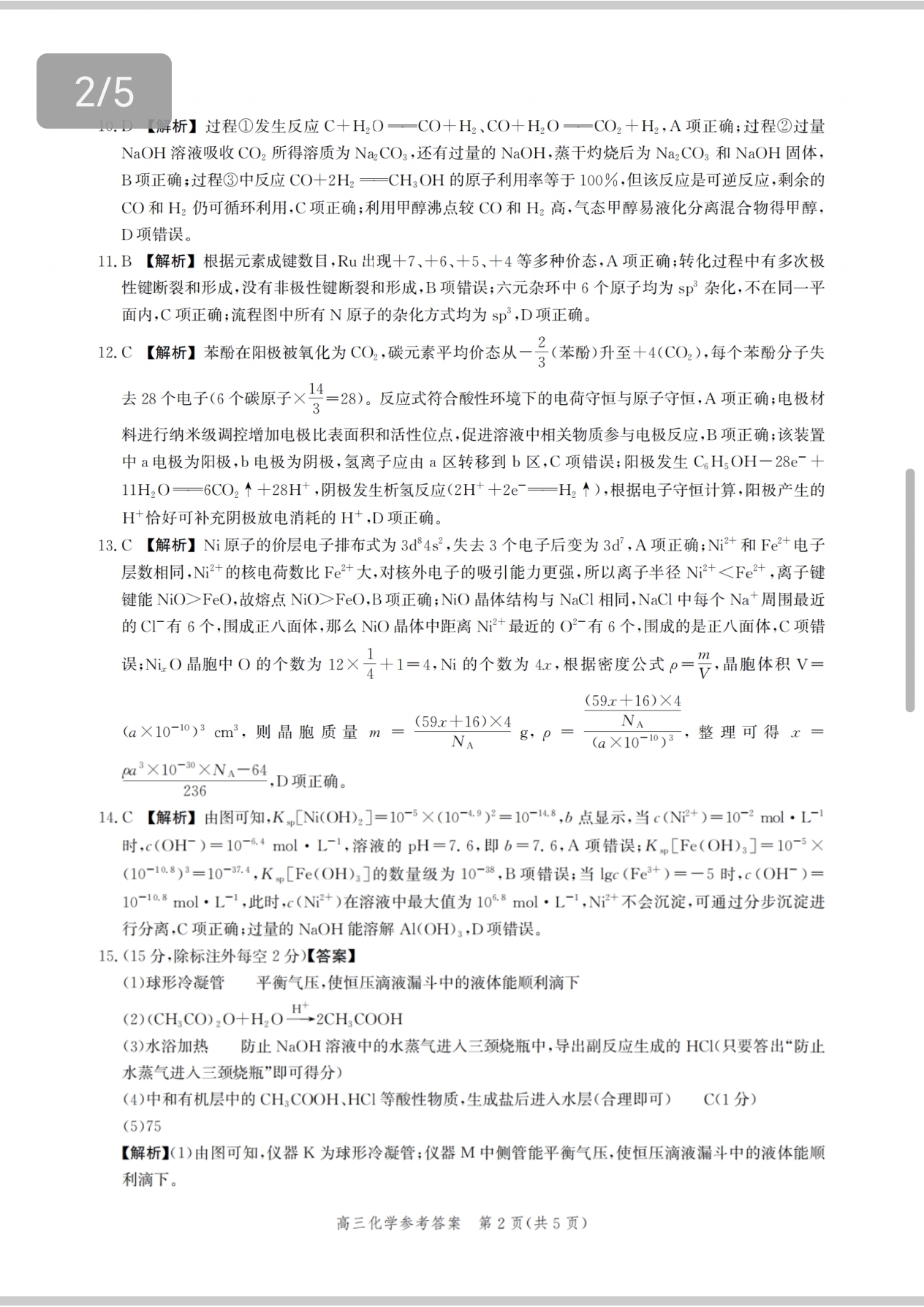 1号卷·A10联盟2024级高二上学期9月学情调研化学答案
