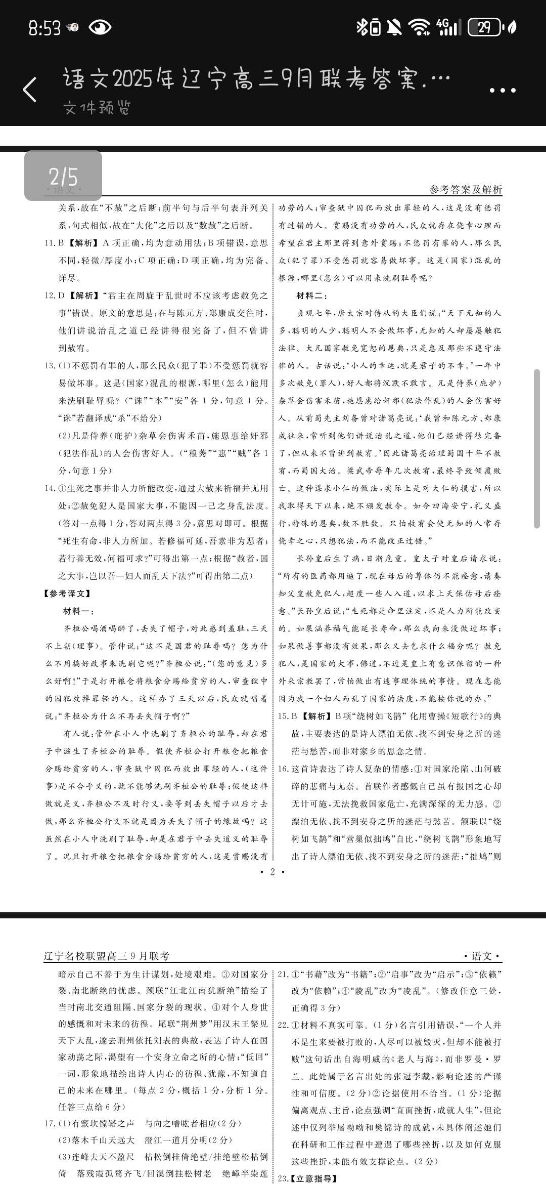 山东省齐鲁名校大联考2026届山东省高三第一次学业水平联合检测语文答案