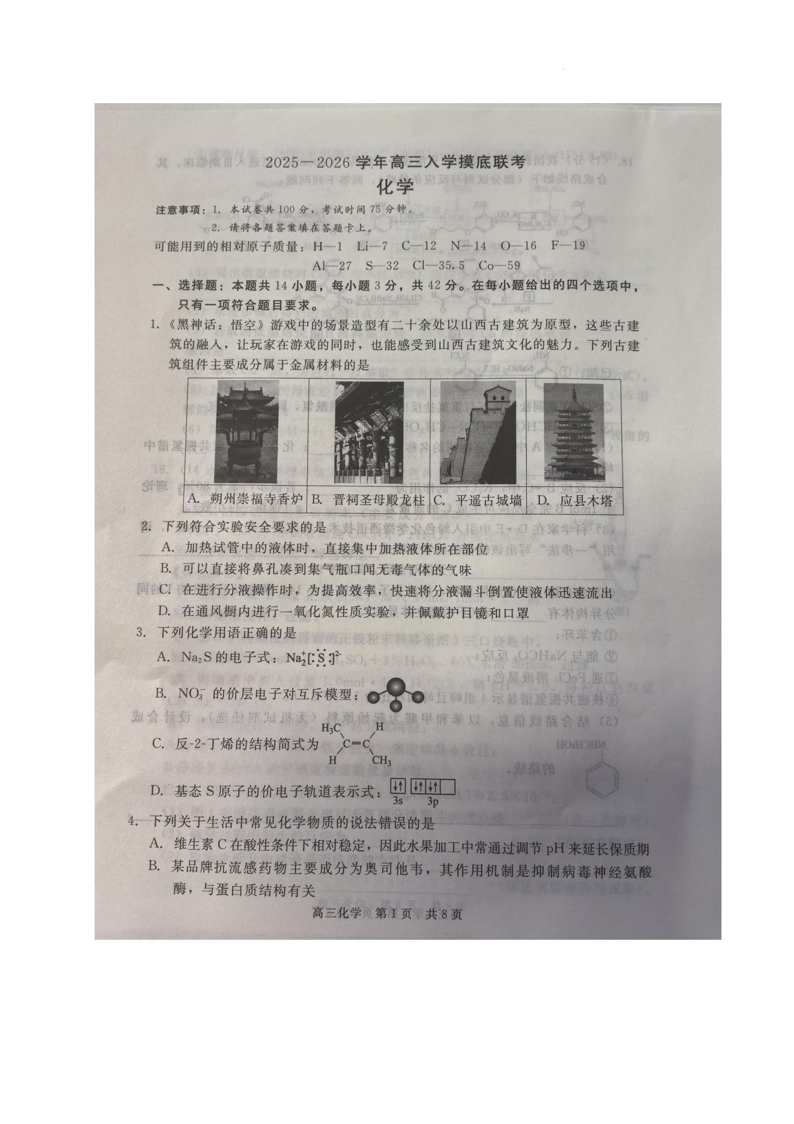 全国名校2026届高三月考滚动卷(一)第一次月考·化学A答案