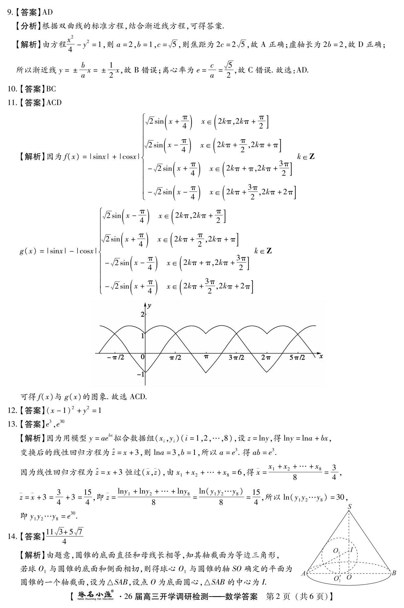 九师联盟2026-2026学年高三核心模拟卷（上）（三）数学答案