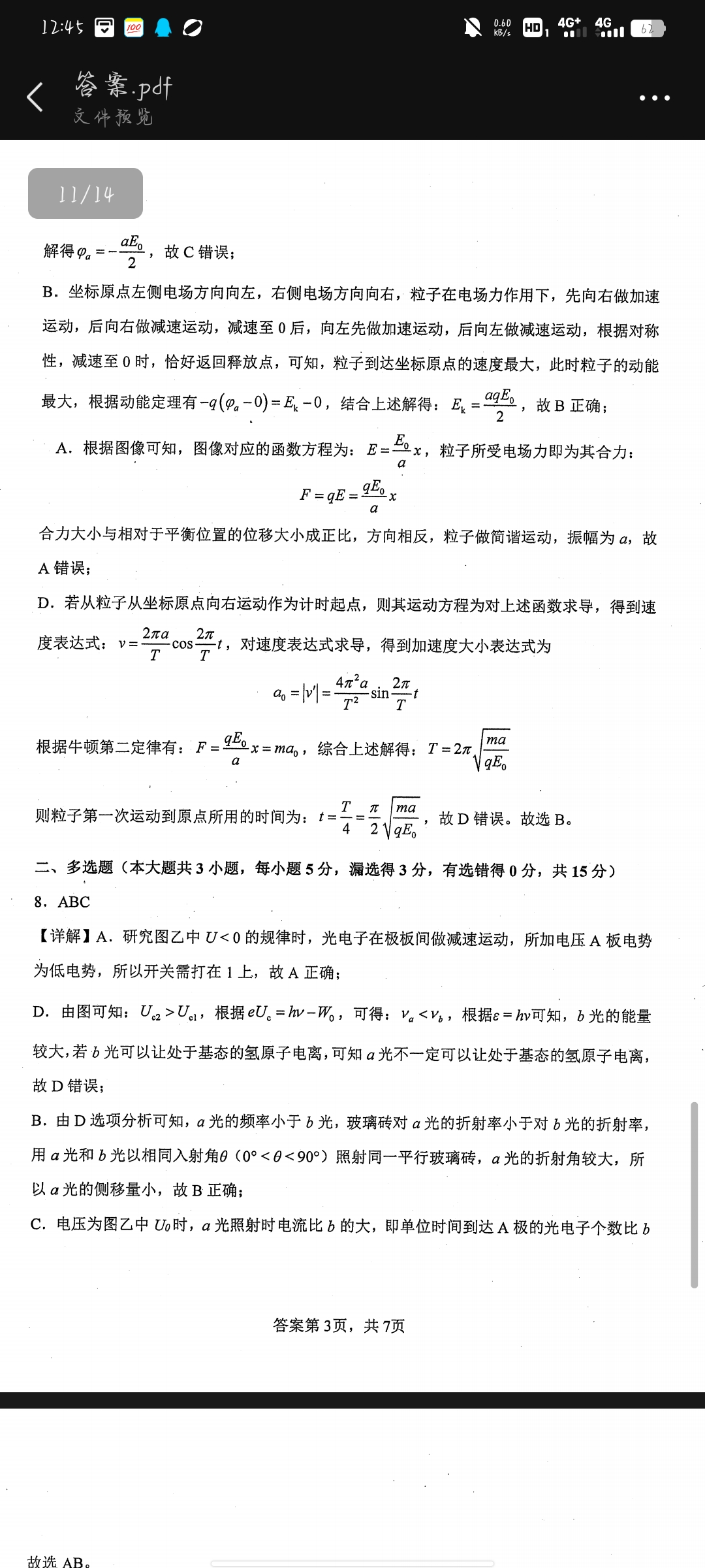 [文海大联考]2025届高三信息卷物理(河南)答案